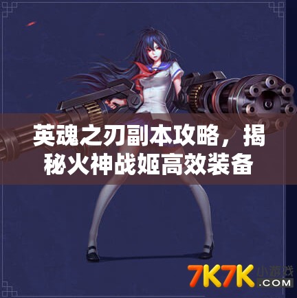 英魂之刃副本攻略，揭秘火神战姬高效装备搭配秘籍