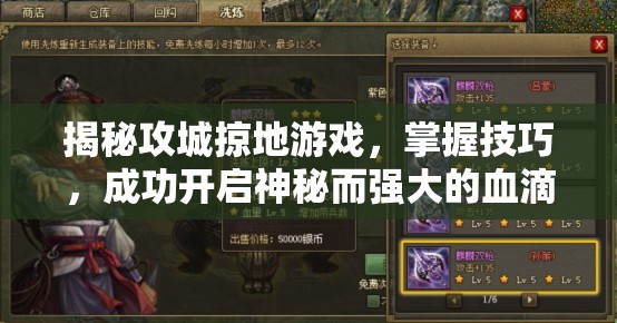 揭秘攻城掠地游戏，掌握技巧，成功开启神秘而强大的血滴子兵器