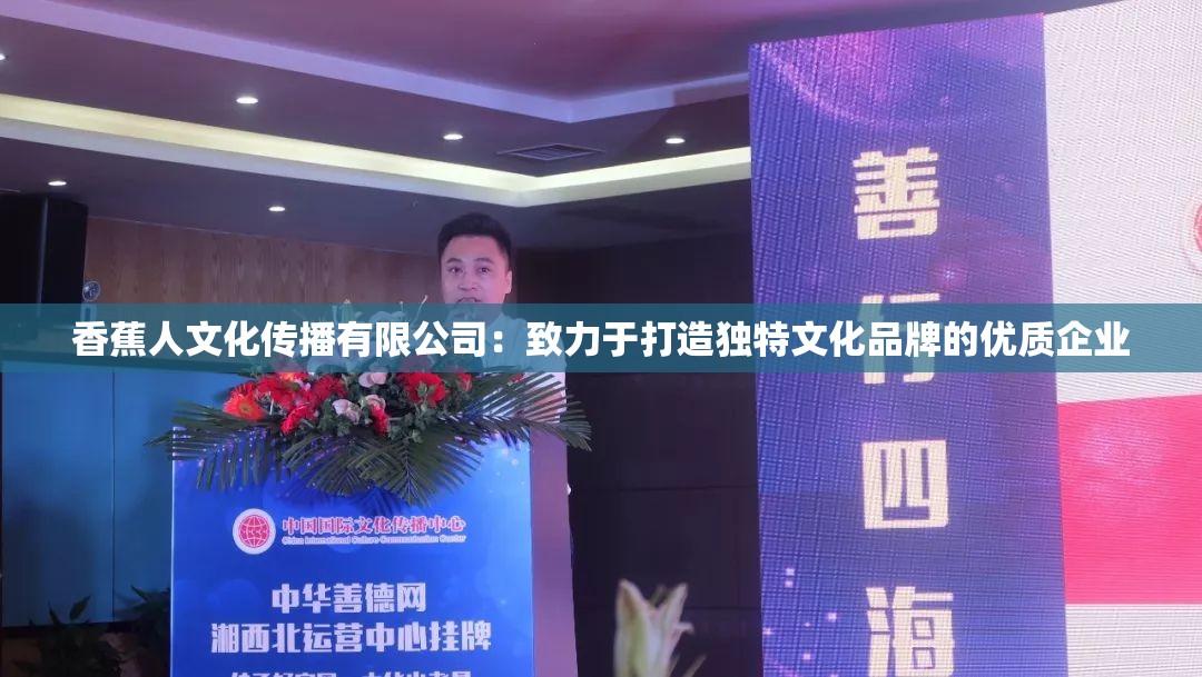 香蕉人文化传播有限公司：致力于打造独特文化品牌的优质企业