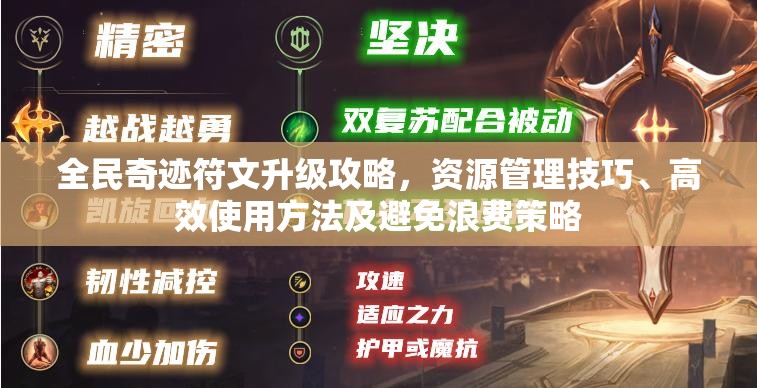 全民奇迹符文升级攻略，资源管理技巧、高效使用方法及避免浪费策略