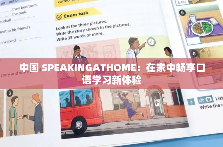 中国 SPEAKINGATHOME：在家中畅享口语学习新体验