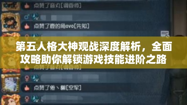 第五人格大神观战深度解析，全面攻略助你解锁游戏技能进阶之路