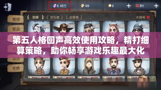 第五人格回声高效使用攻略，精打细算策略，助你畅享游戏乐趣最大化