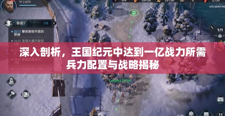深入剖析，王国纪元中达到一亿战力所需兵力配置与战略揭秘
