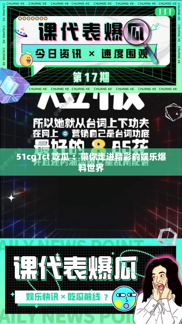51cg1ct 吃瓜 ：带你走进精彩的娱乐爆料世界
