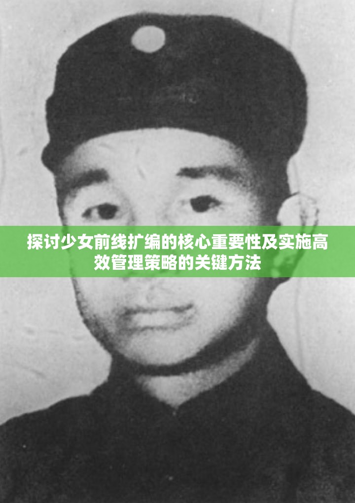 探讨少女前线扩编的核心重要性及实施高效管理策略的关键方法