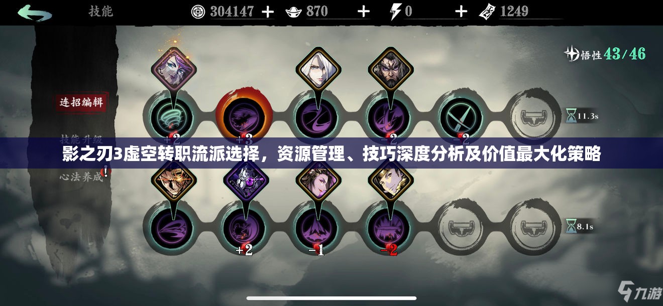 影之刃3虚空转职流派选择，资源管理、技巧深度分析及价值最大化策略