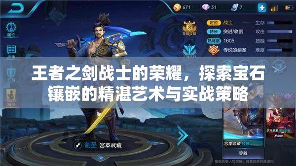 王者之剑战士的荣耀，探索宝石镶嵌的精湛艺术与实战策略