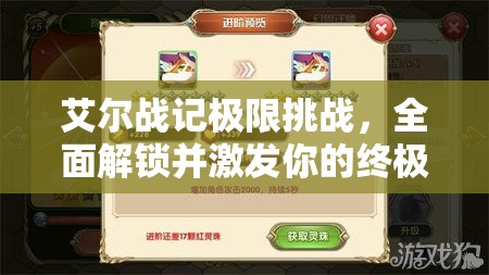 艾尔战记极限挑战，全面解锁并激发你的终极战斗潜能之旅