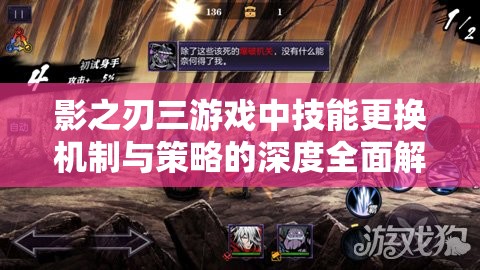 影之刃三游戏中技能更换机制与策略的深度全面解析