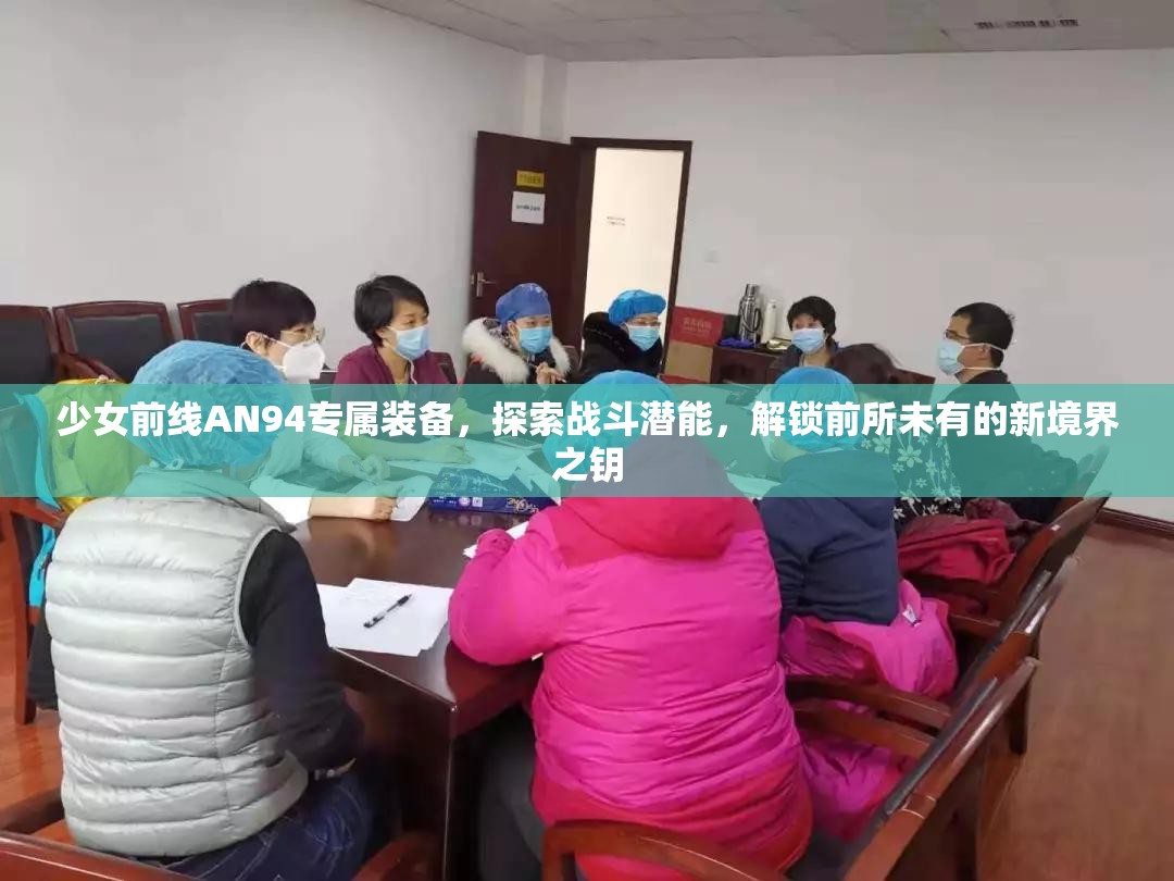 少女前线AN94专属装备，探索战斗潜能，解锁前所未有的新境界之钥