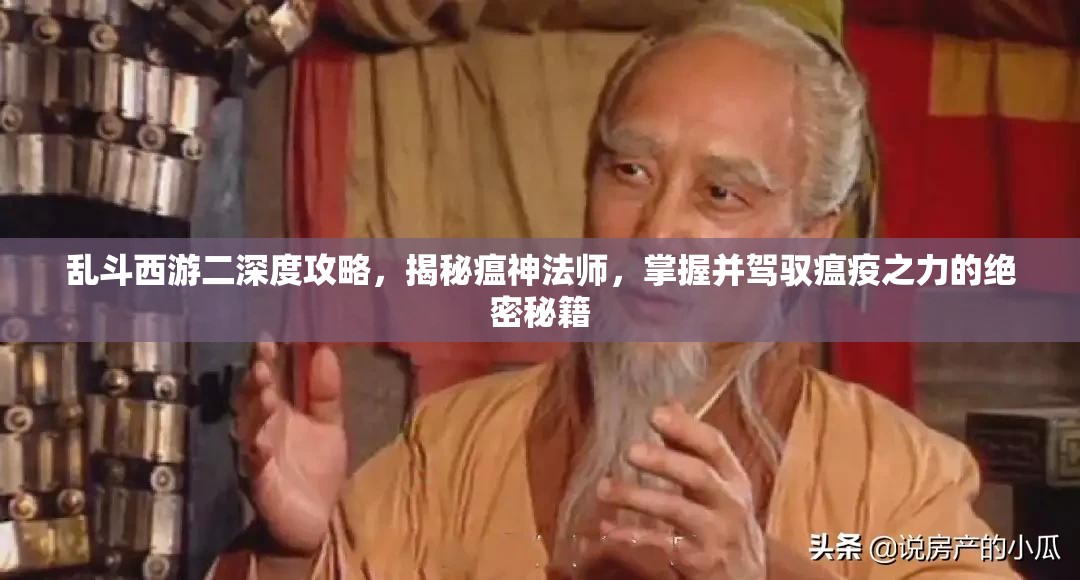 乱斗西游二深度攻略，揭秘瘟神法师，掌握并驾驭瘟疫之力的绝密秘籍