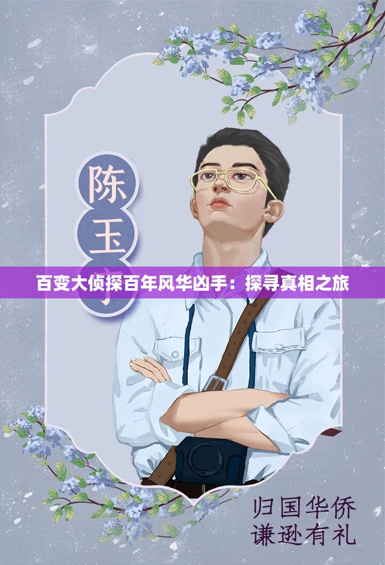 百变大侦探百年风华凶手：探寻真相之旅