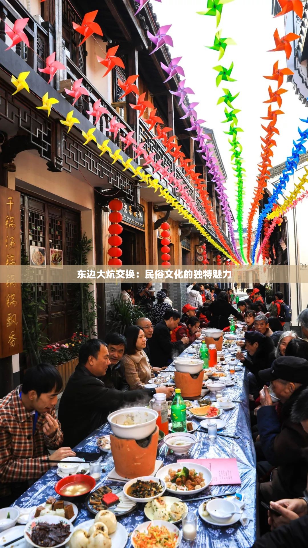 东边大炕交换：民俗文化的独特魅力