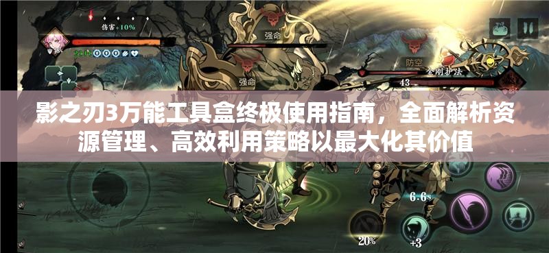 影之刃3万能工具盒终极使用指南，全面解析资源管理、高效利用策略以最大化其价值