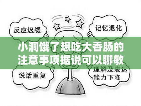 小洞饿了想吃大香肠的注意事项据说可以聊敏感话题之详细解读