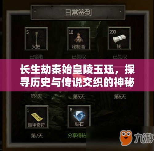 长生劫秦始皇陵玉珏，探寻历史与传说交织的神秘宝藏之钥匙