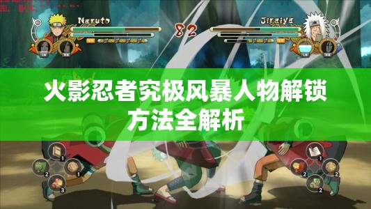火影忍者究极风暴人物解锁方法全解析