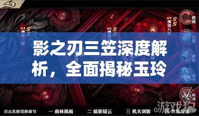 影之刃三笠深度解析，全面揭秘玉玲珑技能的独特魅力与奥秘
