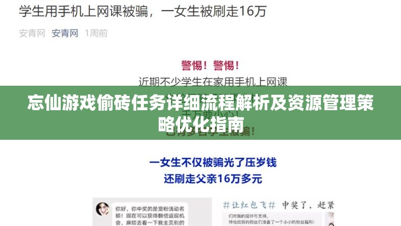 忘仙游戏偷砖任务详细流程解析及资源管理策略优化指南