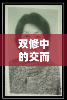 双修中的交而不泄修炼方法之精妙探索与实践
