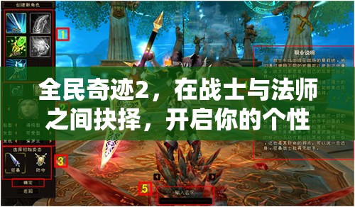全民奇迹2，在战士与法师之间抉择，开启你的个性化英雄成长之路