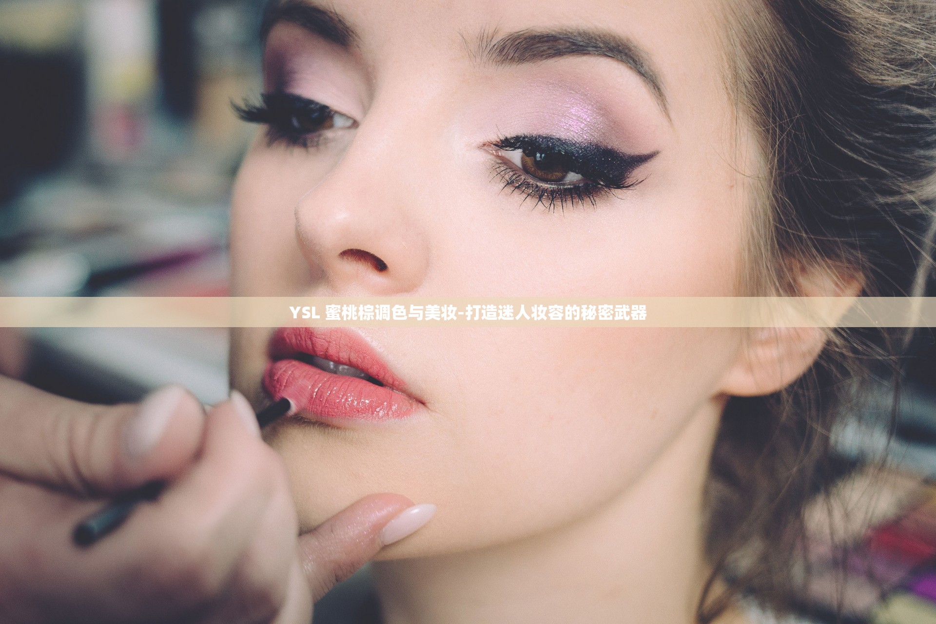 YSL 蜜桃棕调色与美妆-打造迷人妆容的秘密武器