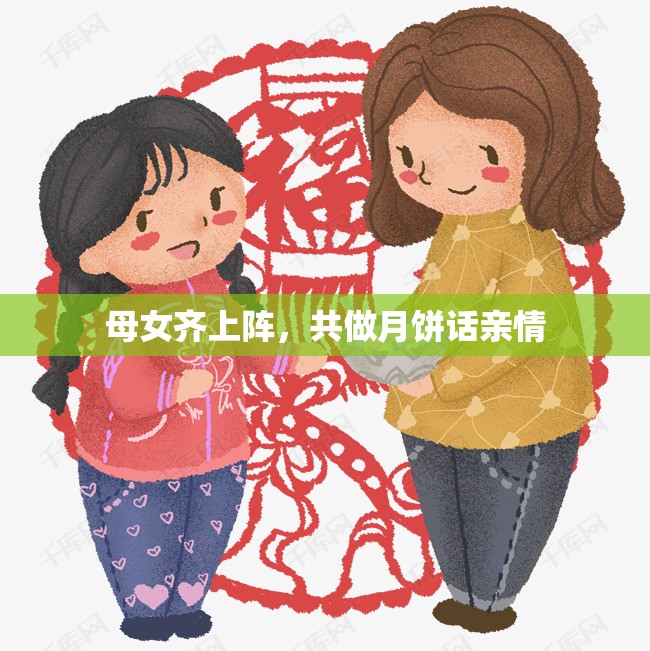 母女齐上阵，共做月饼话亲情
