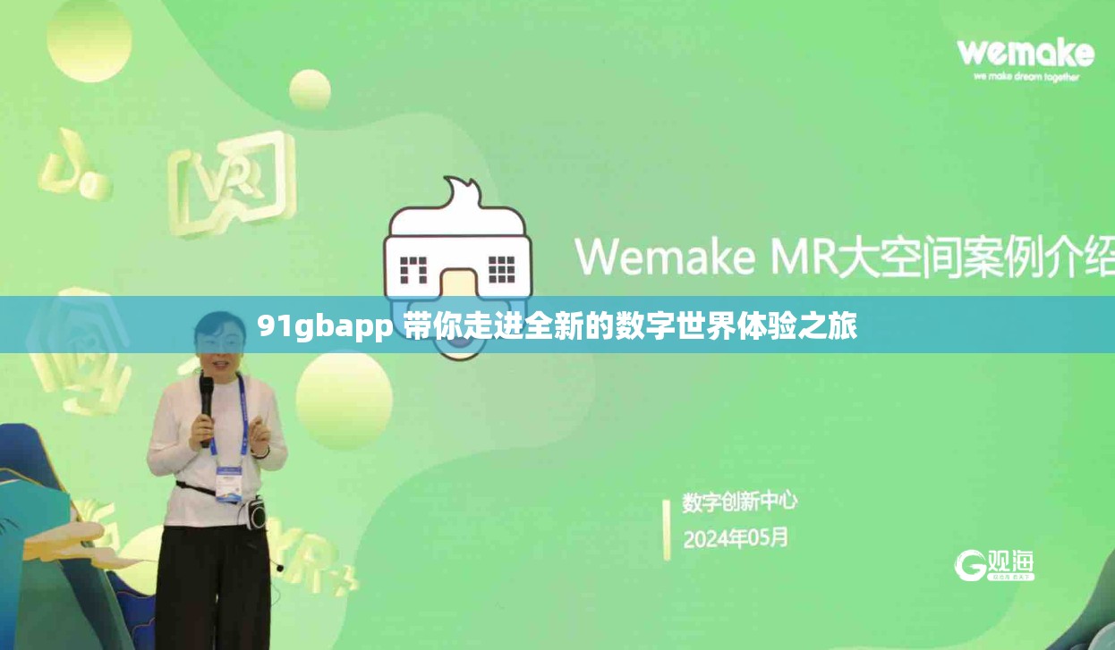 91gbapp 带你走进全新的数字世界体验之旅