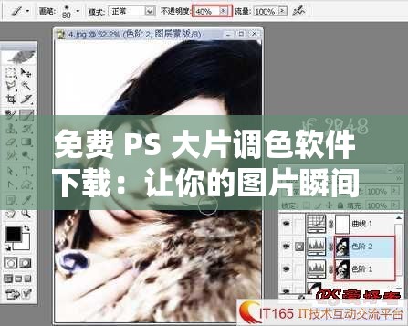 免费 PS 大片调色软件下载：让你的图片瞬间出彩
