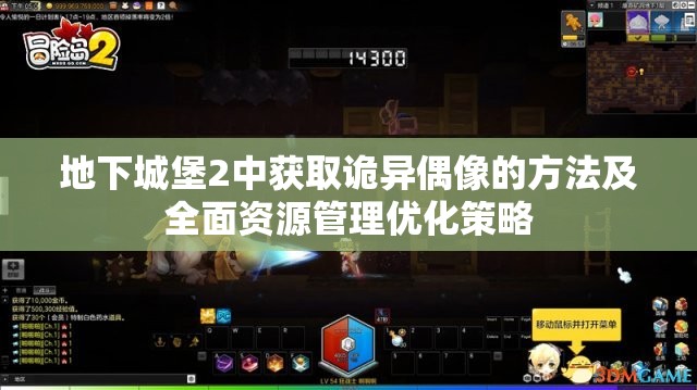 地下城堡2中获取诡异偶像的方法及全面资源管理优化策略