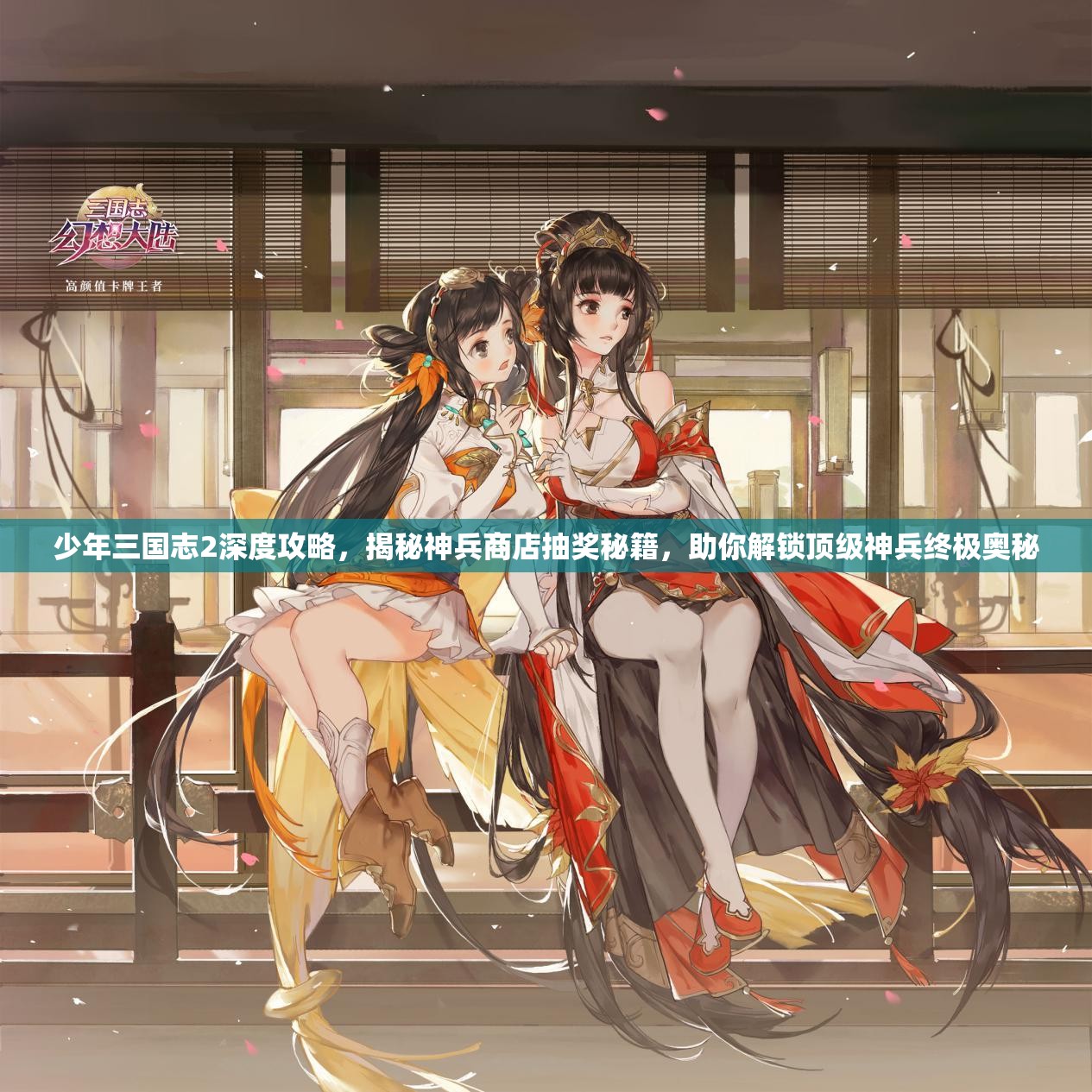 少年三国志2深度攻略，揭秘神兵商店抽奖秘籍，助你解锁顶级神兵终极奥秘