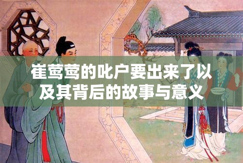 崔莺莺的叱户要出来了以及其背后的故事与意义