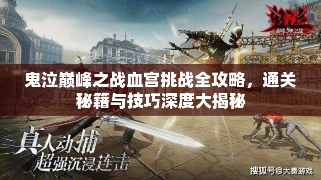 鬼泣巅峰之战血宫挑战全攻略，通关秘籍与技巧深度大揭秘