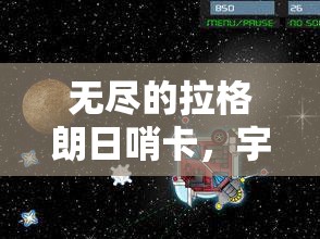 无尽的拉格朗日哨卡，宇宙探索旅程中的关键战略支点与防御要塞