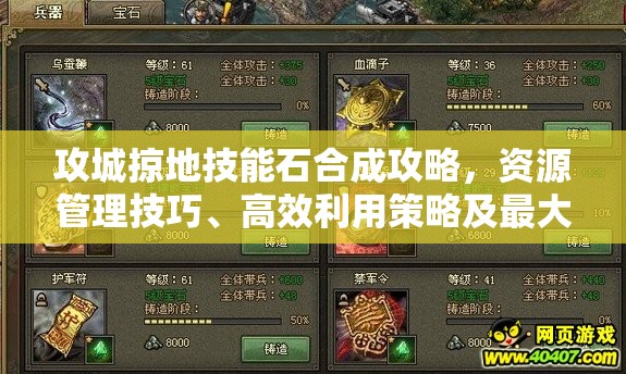 攻城掠地技能石合成攻略，资源管理技巧、高效利用策略及最大化价值方法