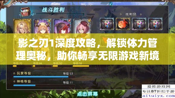 影之刃1深度攻略，解锁体力管理奥秘，助你畅享无限游戏新境界
