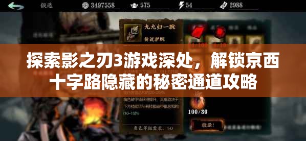 探索影之刃3游戏深处，解锁京西十字路隐藏的秘密通道攻略
