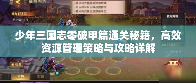 少年三国志零破甲篇通关秘籍，高效资源管理策略与攻略详解