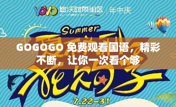 GOGOGO 免费观看国语，精彩不断，让你一次看个够
