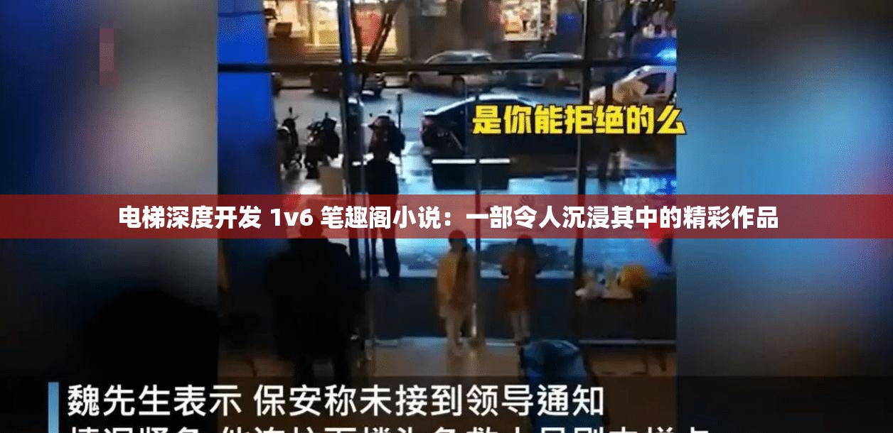 电梯深度开发 1v6 笔趣阁小说：一部令人沉浸其中的精彩作品
