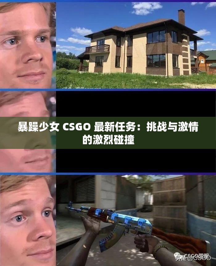 暴躁少女 CSGO 最新任务：挑战与激情的激烈碰撞