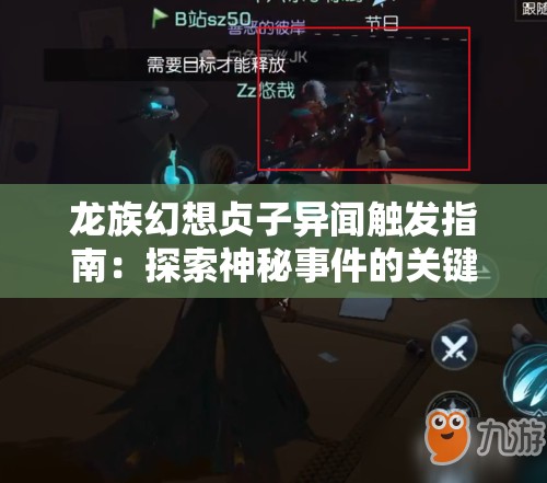 龙族幻想贞子异闻触发指南：探索神秘事件的关键步骤