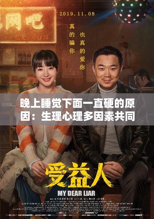 晚上睡觉下面一直硬的原因：生理心理多因素共同作用所致