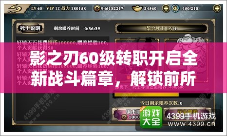 影之刃60级转职开启全新战斗篇章，解锁前所未有的战斗新境界