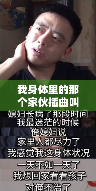 我身体里的那个家伙插曲叫什么一夜爆火-其他平台：一夜爆火背后的故事