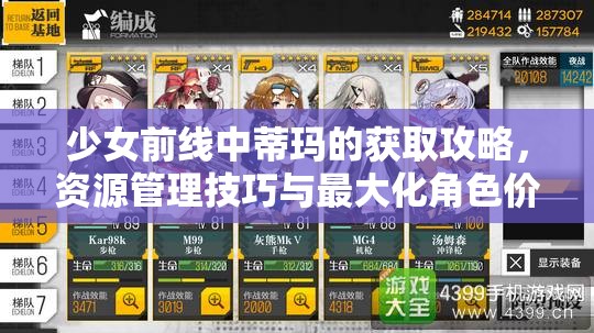 少女前线中蒂玛的获取攻略，资源管理技巧与最大化角色价值策略