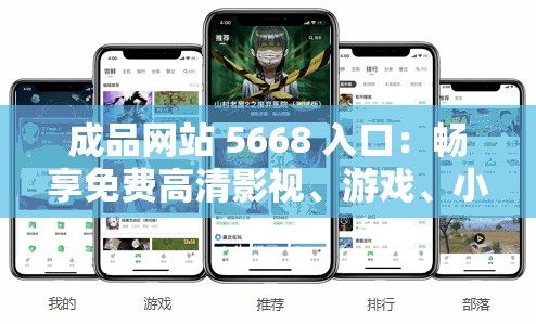 成品网站 5668 入口：畅享免费高清影视、游戏、小说等资源