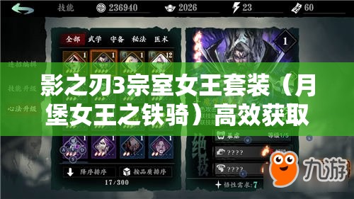 影之刃3宗室女王套装（月堡女王之铁骑）高效获取攻略
