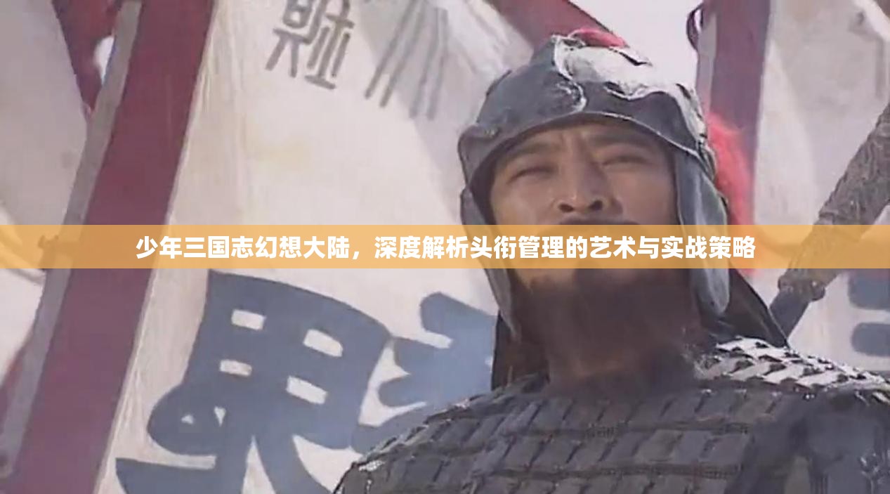 少年三国志幻想大陆，深度解析头衔管理的艺术与实战策略